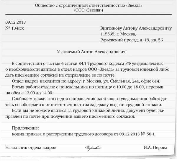 Уведомление о направлении документов. Письмо сотруднику о направлении трудовой книжки. Заявление о предоставлении трудовой книжки по почте. Заявление на отправку трудовой книжки по почте. Уведомление о получении дубликата трудовой книжки.