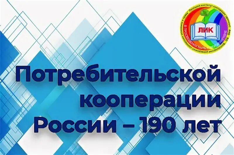 Потребительская кооперация рф. 190 Лет потребительской кооперации России. 190 Лет потребительской кооперации России логотип. С днем потребительской кооперации открытка. Поздравление с днем потребительской кооперации.