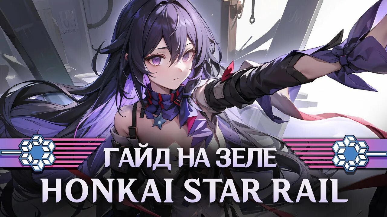 Зеле Honkai Star Rail. Зеле гайд Хонкай. Зеле гайд ХСР. Гайд на зеле Стар рейл. Зеле стар рейл гайд