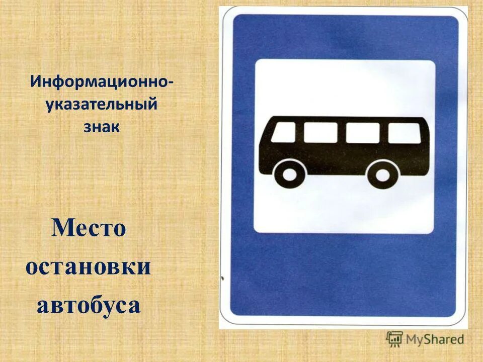 Какие знаки в автобусе. Место остановки автобуса. Дорожный знак место остановки автобуса или троллейбуса. Дорожный знак остановка автобуса. Информационно-указательные знаки место остановки автобуса.