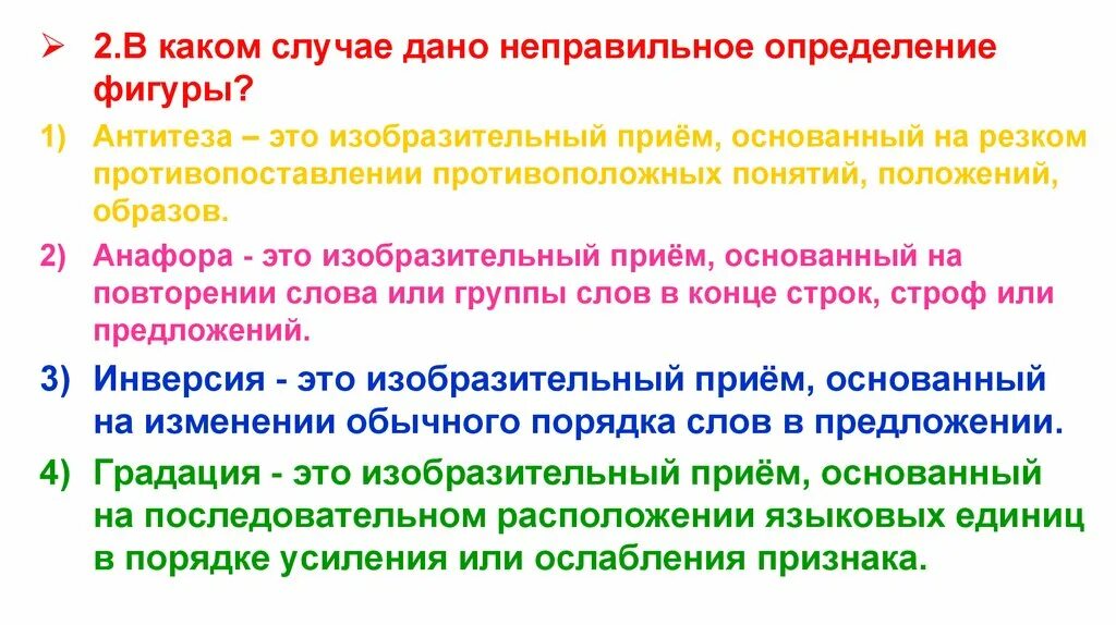 Неправильно даешь информацию. Приём основанный на противопоставлении. Градация это изобразительный прием основанный на. Художественный прием основанный на резком противопоставлении тем. Право неправильное определение.