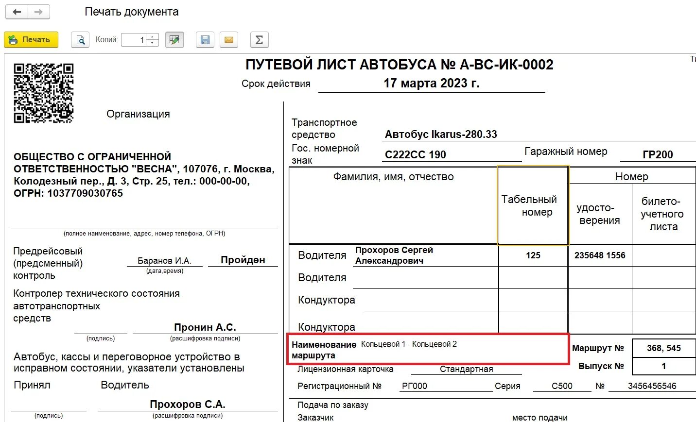 Путевой лист для автобуса 2023. Форма путевых листов для автобусов. Путевой лист автобуса 1с. Путевой лист водителя такси