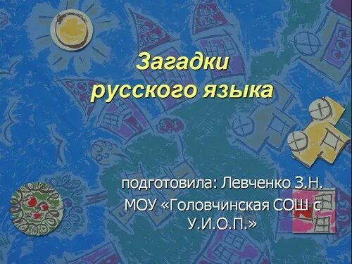 Загадки русского языка презентация. Загадки про русский язык. Русский язык 2 загадки. Учебные загадки про русский язык. Загадки русско английские