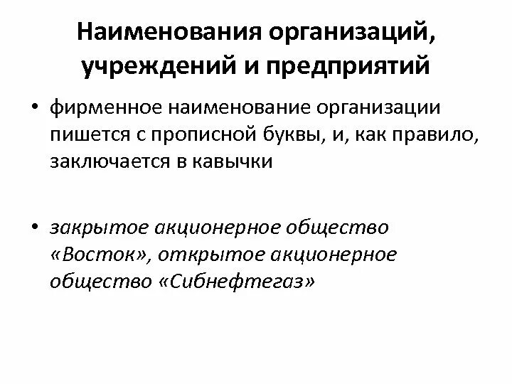 Организовано как пишется н. Наименование организации. Акционерное общество как пишется. Названия организаций пишутся с большой буквы. Акционерное общество написание в тексте.