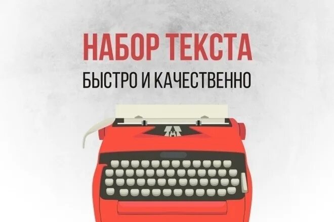 Печатание текста. Набор текста. Набор текста обложка. Перепечатка текста. Наборщик текста.