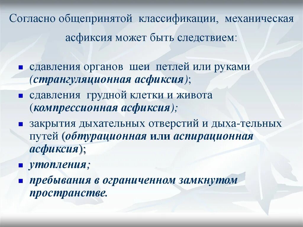 Механическая асфиксия помощь. Механическая асфиксия. Механическая асфиксия странгуляционная асфиксия. Классификация механической асфиксии. Причины механической асфиксии.