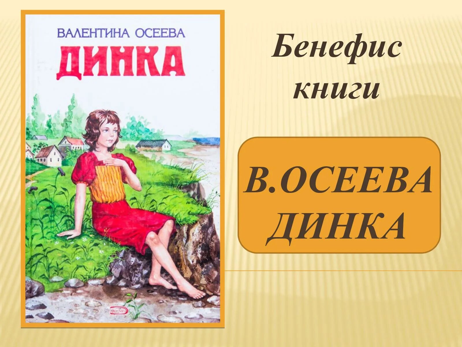 чтение рассказов осеевой. а. осеева для детей 2 класса. книга динка осеева.