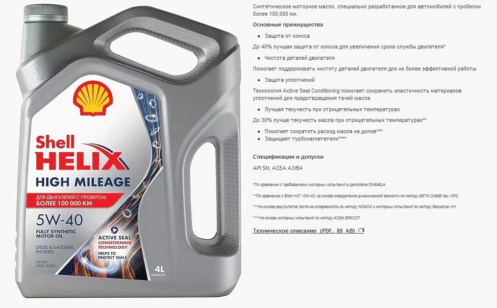 Какое масло заливать по пробегу. Shell helix high mileage 5w 40 для ваз 2114. моторное масло шелл 5w40. helix hx8 5w-40 4л. shell helix hx8 synthetic 5w-40.