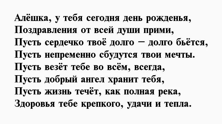 Поздравление с днём рождения мужчине Алексею в стихах. Поздравление стих алексею