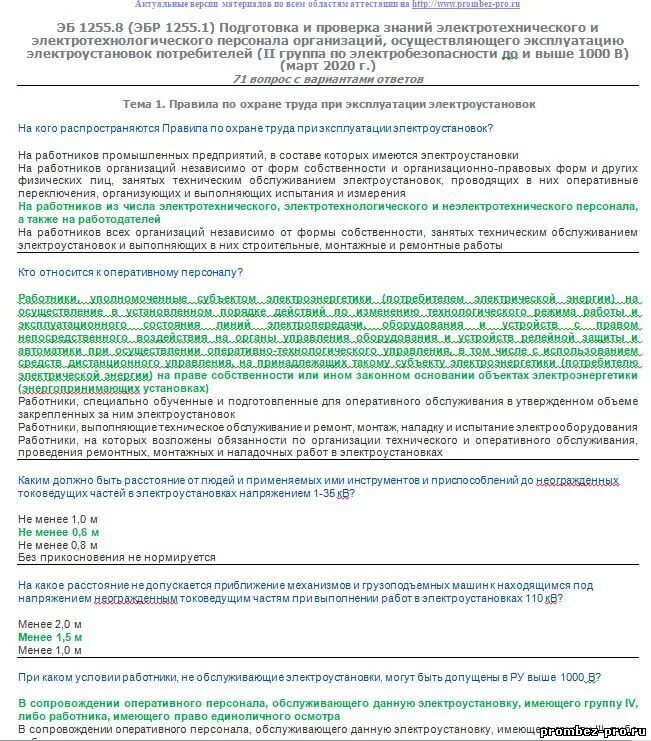 Экзамены по электробезопасности 2 группа вопросы и ответы. Подготовка по электробезопасности 2 группа до 1000в с ответами. Электрооборудование по 2 группе электробезопасности. Тесты Ростехнадзора по электробезопасности. Ростехнадзор билеты по электробезопасности 3 группа 2024