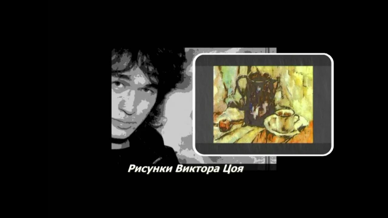 Цой пора. Виктор цой пора. цой рисунок. рисунки цоя виктора из дневника. пора кино цой.