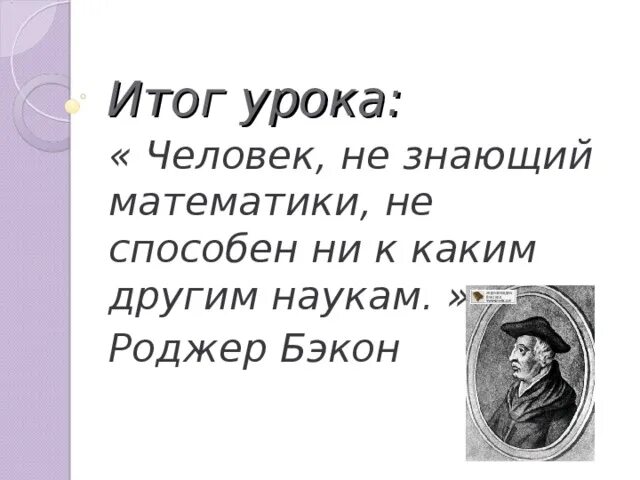 Человек не знает математику. Человек не знающий математики не способен ни к каким другим наукам. Высказывание Роджера Бэкона о математике. Роджер Бэкон тот кто не знает математики. Роджер Бэкон цитаты.