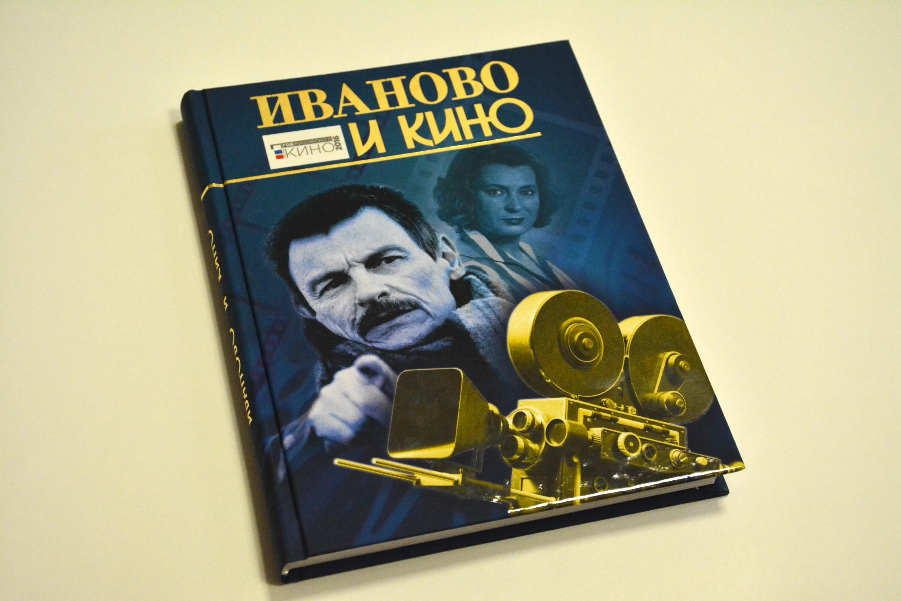 Книга про иваново. Книга Иваново. Презентация книги в кинотеатре.