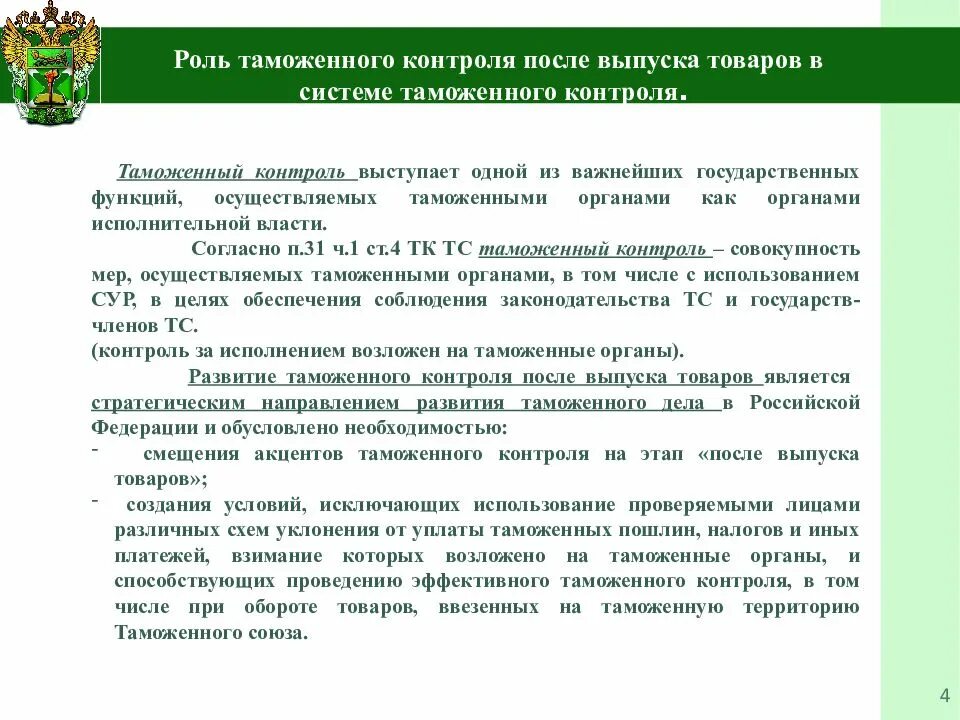 Нарушения таможенного законодательства таможенными органами. Таможенный контроль после выпуска товаров. Роль таможенного контроля. Этапы таможенного контроля после выпуска товаров. Роль и место таможенного контроля после выпуска товаров.