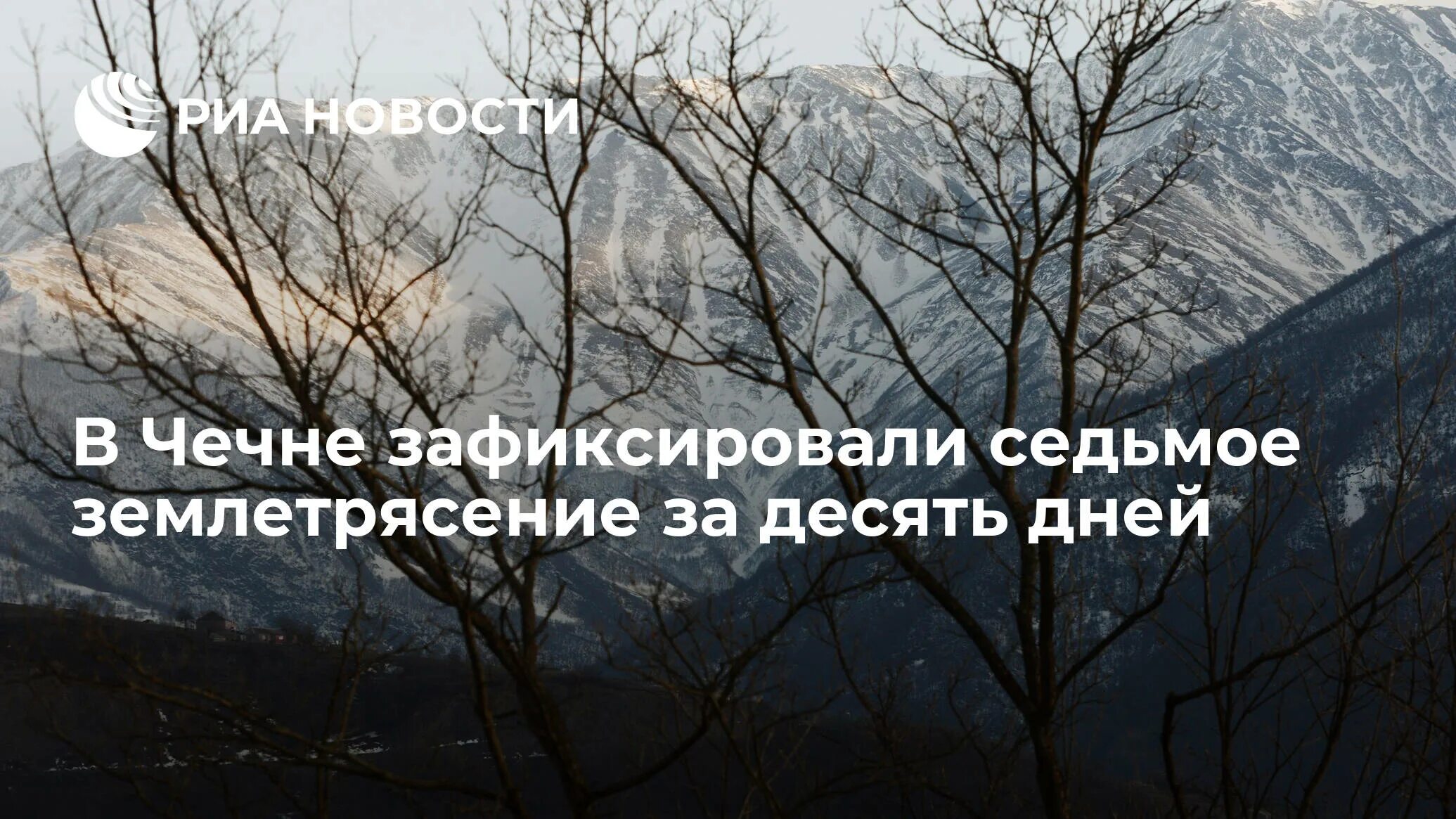 Землетрясение в Чечне 2008. В Чеченской Республике почувствовали землетрясение. Землетрясение в Чечне 20.10.2021. Землетрясение в Чечне в 1976.