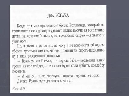 Кто написал 2 богача