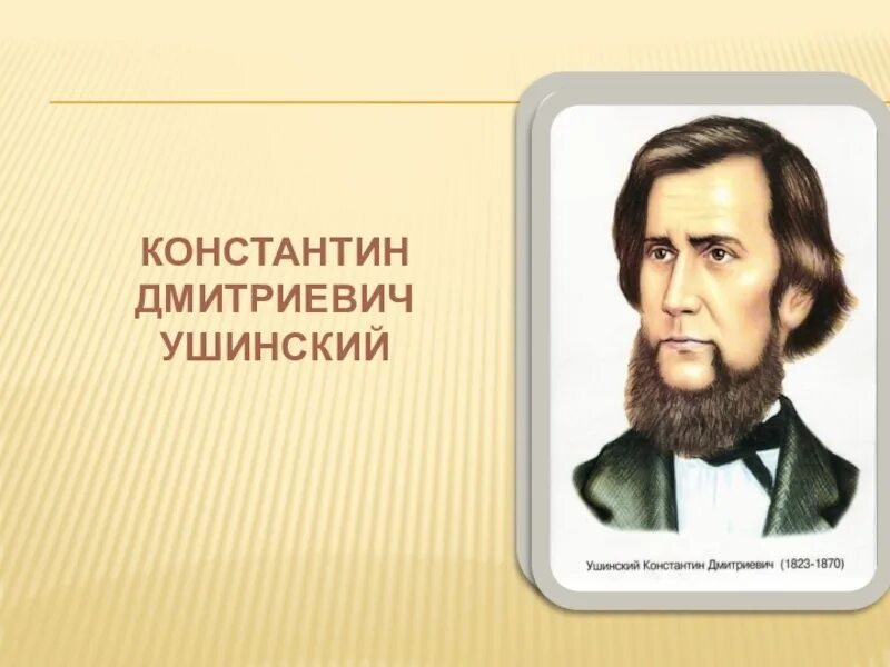 Портрет ушинского константина дмитриевича. Ушинский википедия. Ушинский (1824-1871). К. Д.