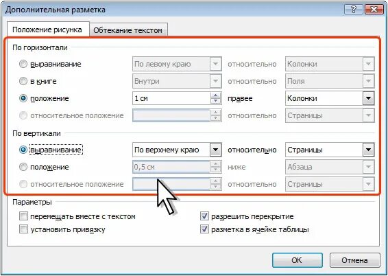 Как менять положение. Дополнительных параметрах разметки. обтекание текстом таблицы. положение текста на странице. параметры разметки.