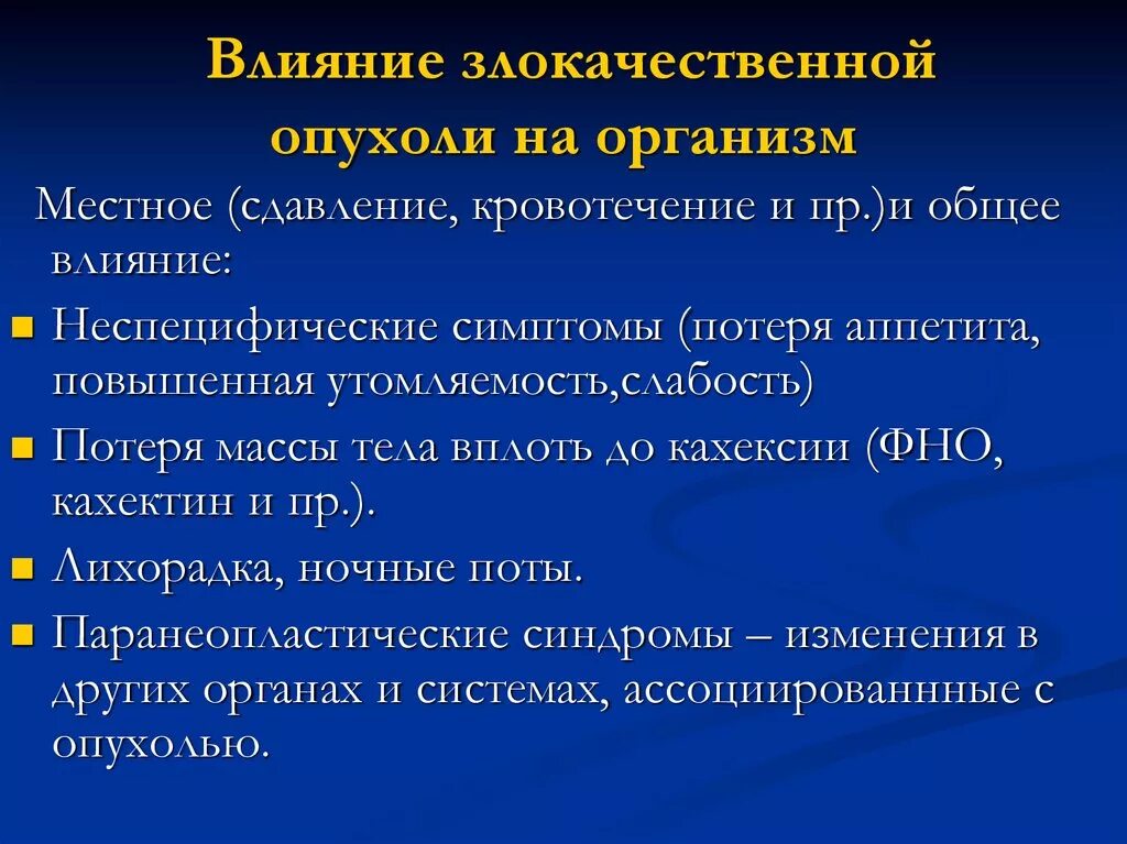 Исход злокачественной опухоли. Влияние на организм доброкачественной опухоли. Влияние на организм доброкачественной и злокачественной опухоли. Что означает злокачественная