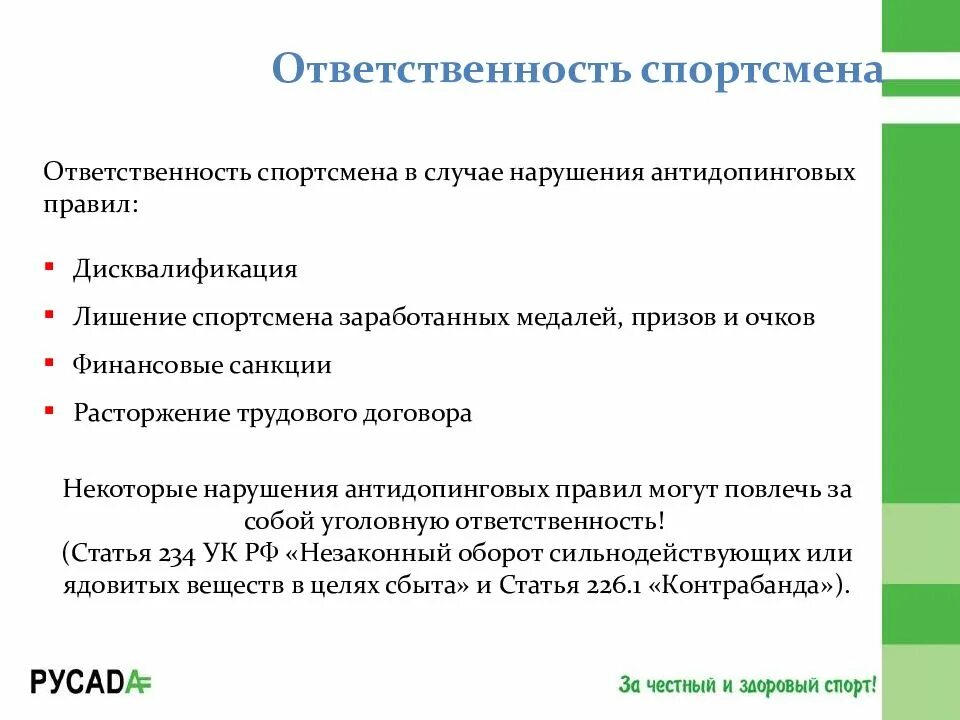 Правила ответственность. Ответственность спортсмена. ответственность за нарушение антидопинговых правил. ответственность спортсмена за нарушение антидопинговых правил. обязанности спортсмена.