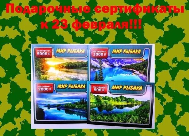 Подарочный сертификат в магазин рыбалки. Мир рыбака. Мир рыбака Саратов. Мир рыбака Энгельс.