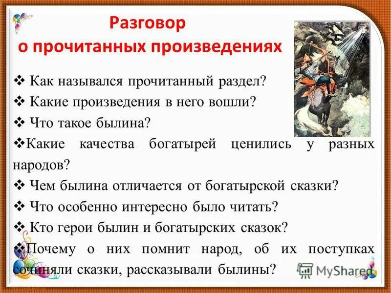 Прочитай названия произведений. Качества богатырей разных народов. Перечитайте произведения раздела.. Прочитайте рассказы назовите произведения. Качества богатыря.