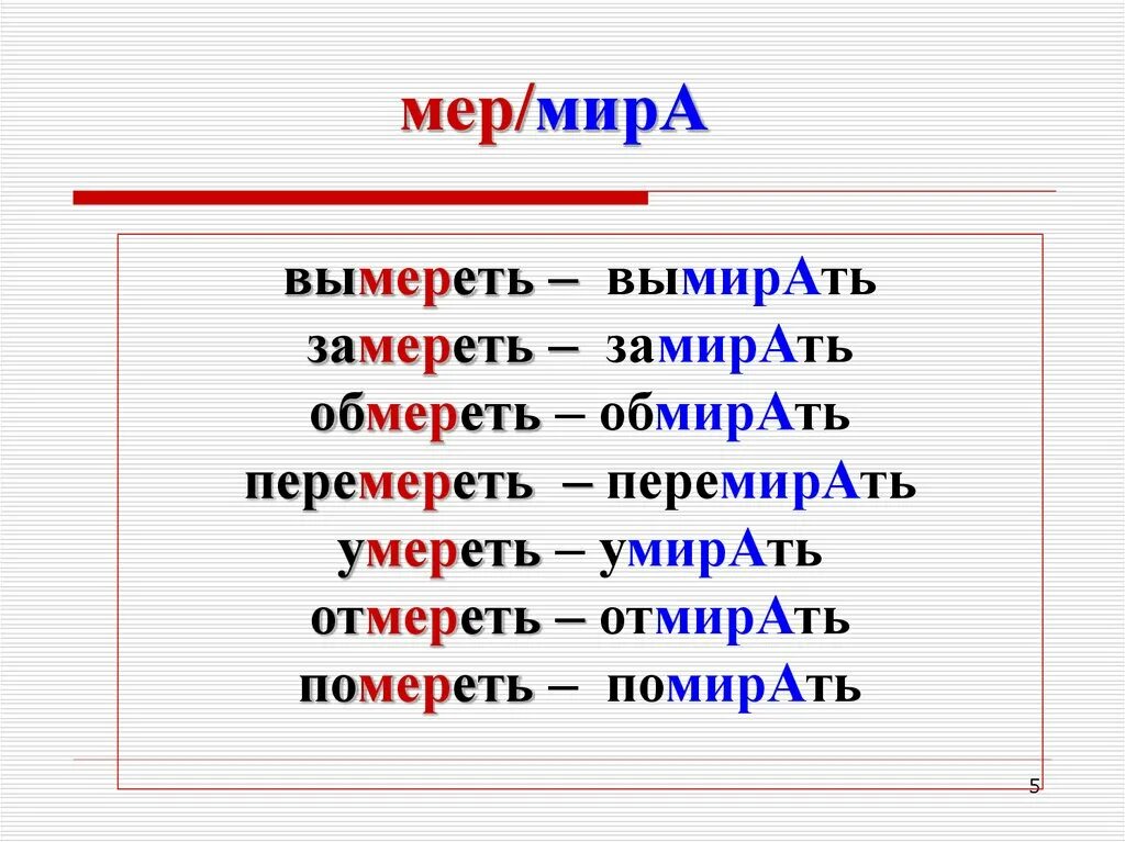 Корень мер мир правило. Мир мер корни с чередованием. Слова с корнем мер мир.