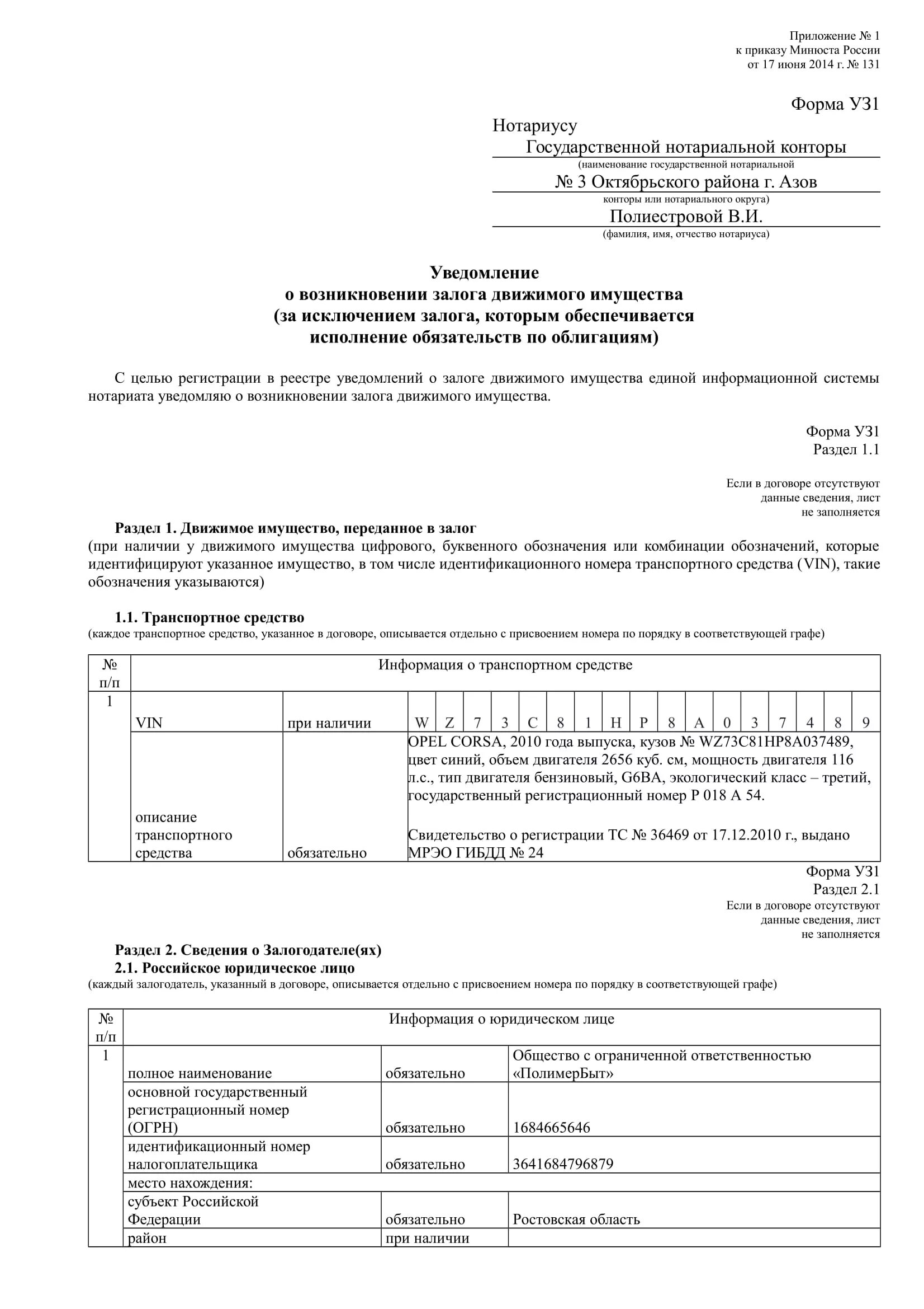 Уведомление о регистрации движимого имущества. Уведомление о регистрации залога движимого имущества форма. Форма уведомления о залоге нотариусу. Формы уведомлений о залоге движимого имущества уз1. Форма уз1 уведомление о возникновении залога движимого имущества.