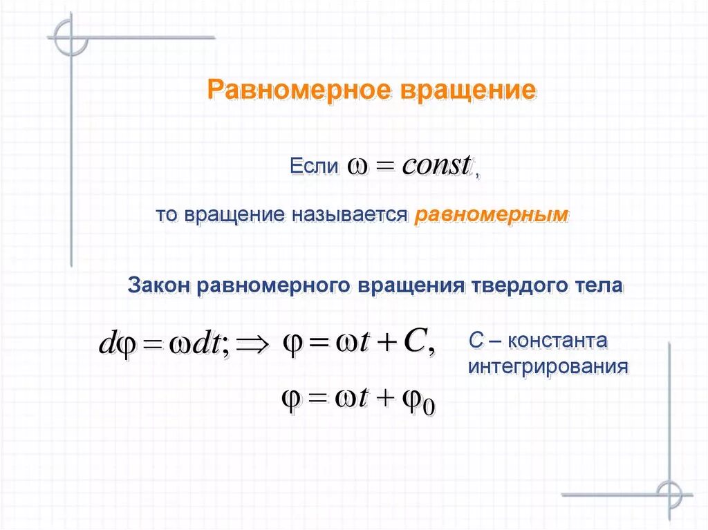 Равномерное время называется. Равномерное и равнопеременное вращение твердого тела. Закон равномерного вращения. Закон равномерного вращения твердого тела. Закон равнопеременного вращения.