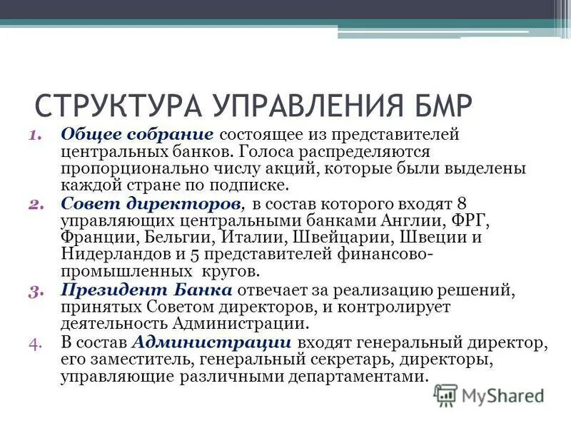 Банк международных расчетов (БМР). Банк международных расчетов цель. Структура БМР. БМР направления деятельности.