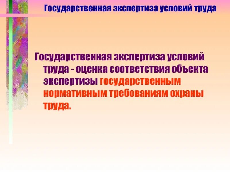 С какой целью проводится государственная экспертиза. Государственная экспертиза. Экспертиза условий труда. Госэкспертиза условий труда. Государственная экспертиза охраны труда.