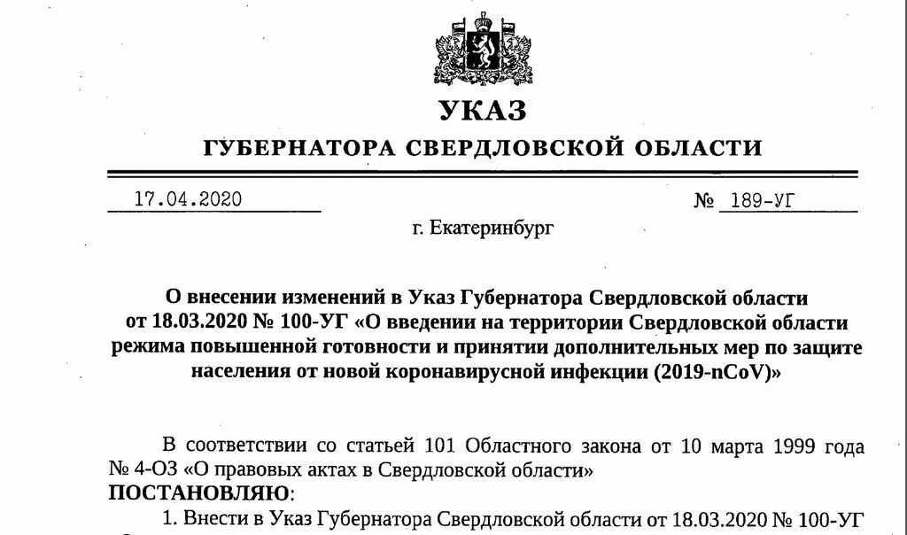 Указ 129 от 19.02 2024. Указ губернатора Свердловской области от 06.10.2020. Указ губернатора. Распоряжение губернатора Свердловской области по коронавирусу. Указ губернатора Свердловской области о коронавирусе.