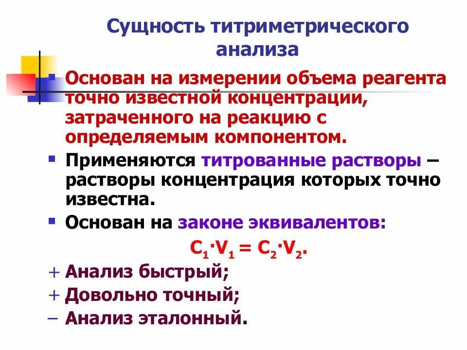 Реакции титриметрического анализа. Сущность титриметрического анализа. Титриметрический анализ презентация. Недостатки титриметрического метода анализа. Преимущества титриметрического анализа.