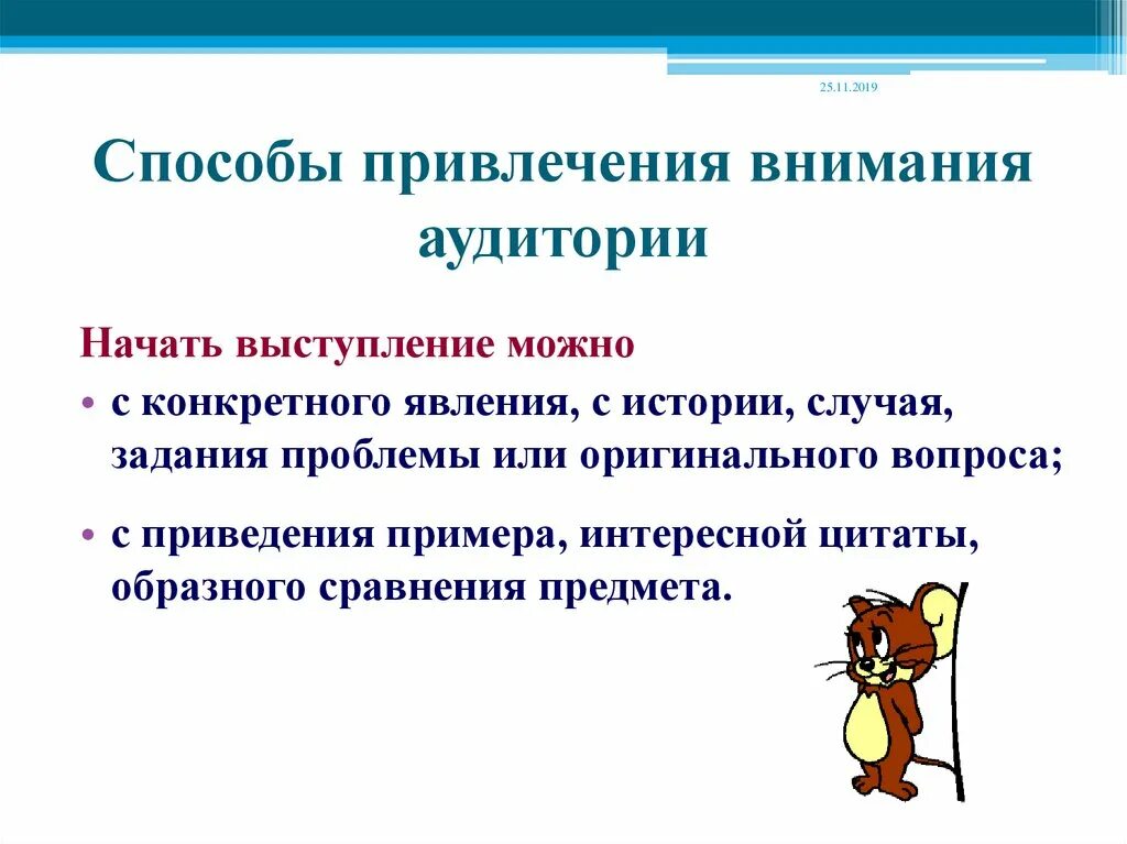 Каким способом привлечь. Способы привлечения внимания. Привлечение внимания аудитории. Методы привлечения внимания аудитории. Способы привлечения внимания слушателей.