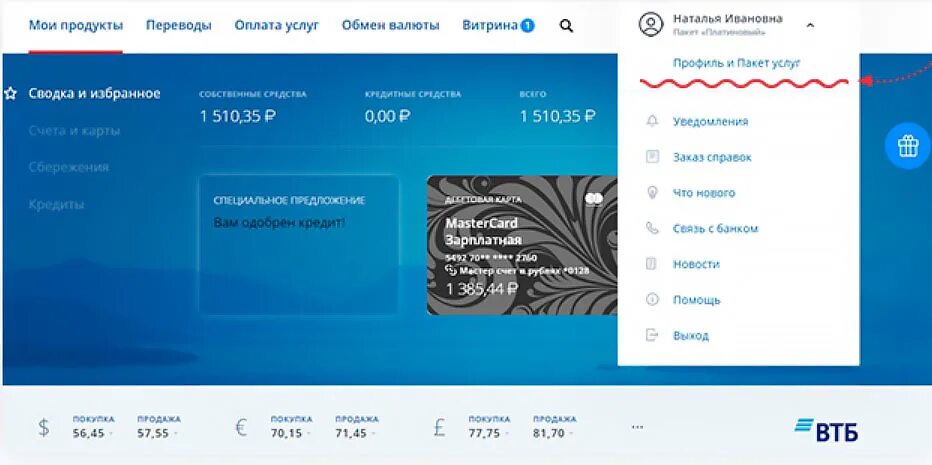 Пакет информирования. Втб банк личный кабинет. втб личный кабинет фото. личный кабинет втб услуги. втб профиль и пакет услуг.