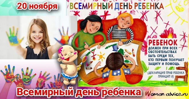 20 ноября всемирный день прав. Всемирный день ребенка. 20 Ноября праздник Всемирный день ребенка. Всемирный день ребёнка 20 ноября открытки. Всемирный день ребенка плакат.