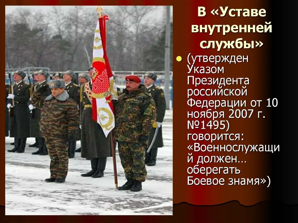 Знамя части устав. Символы воинской доблести Вооруженных сил РФ. Боевое Знамя воинской чести доблести и славы. Знамя части символ воинской чести доблести и славы. Боевое Знамя воинской части Вооруженных сил Российской Федерации.