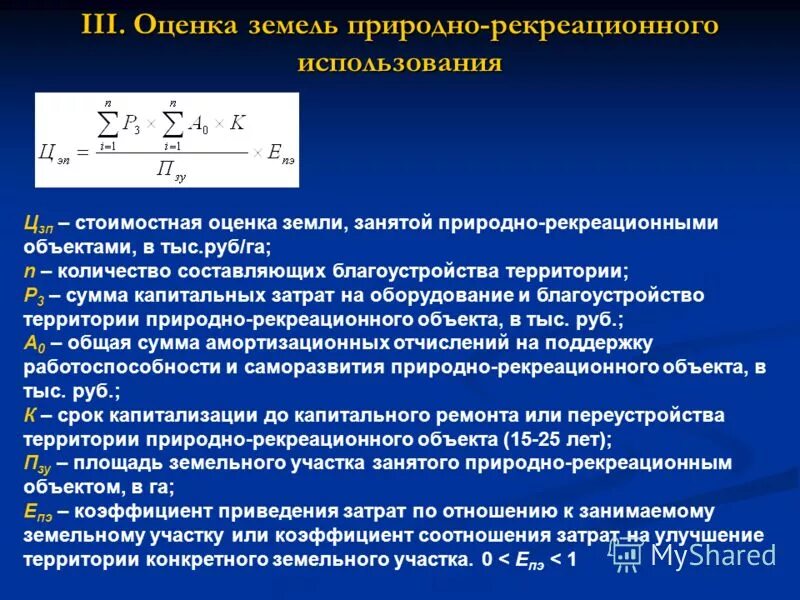 экономическая оценка земель. основные принципы оценки земель. экономическая оценка почв. оценка земельного кадастра. общая оценка земель.