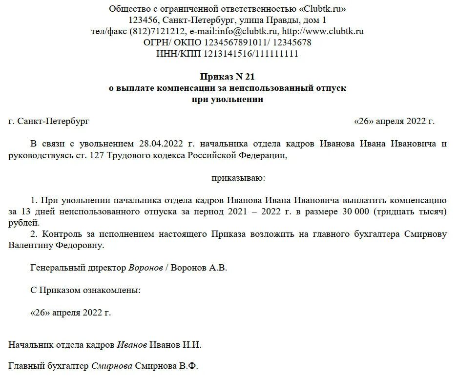 Приказ на компенсацию за неиспользованный отпуск образец. Приказ на увольнение с компенсацией отпуска образец. Приказ на компенсацию отпуска при увольнении образец. Приказ о компенсации при увольнении образец. Неиспользованные отгулы при увольнении