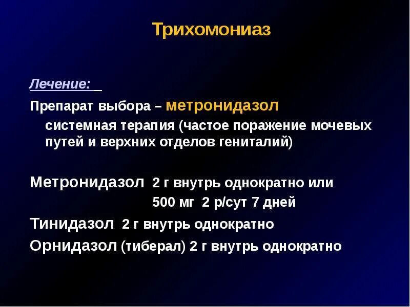 Трихомоноз у женщин лечение. Трихомониаз схема лечения. Схема лечения трихомониаза. Схема лечения трихомониаза у мужчин. Схема лечения трихомонады.