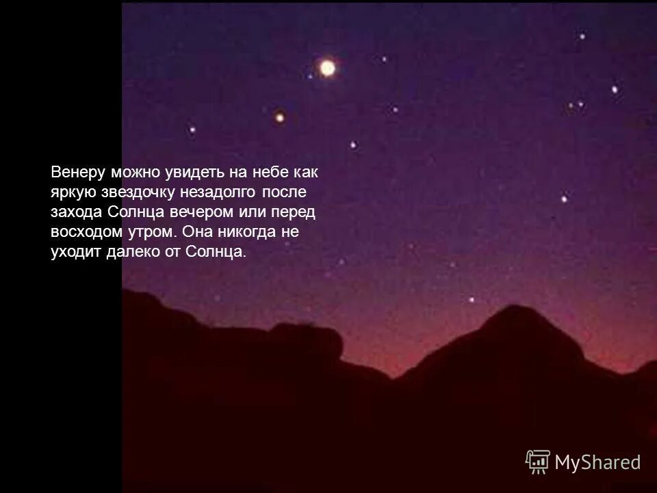 Мысль можно увидеть. Что можно увидеть в небе. Вечером можно увидеть Венеру. Какие планеты можно увидеть только утром или вечером. Какие планеты можно увидеть утром или вечером на небе.