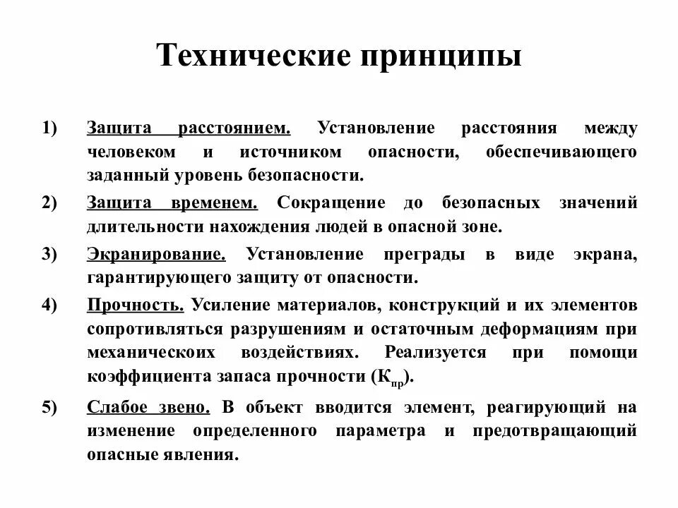 Технические принципы безопасности. Принципы обеспечения безопасности. Принципы технического обеспечения. Технические принципы. Технические принципы обеспечения безопасности труда.