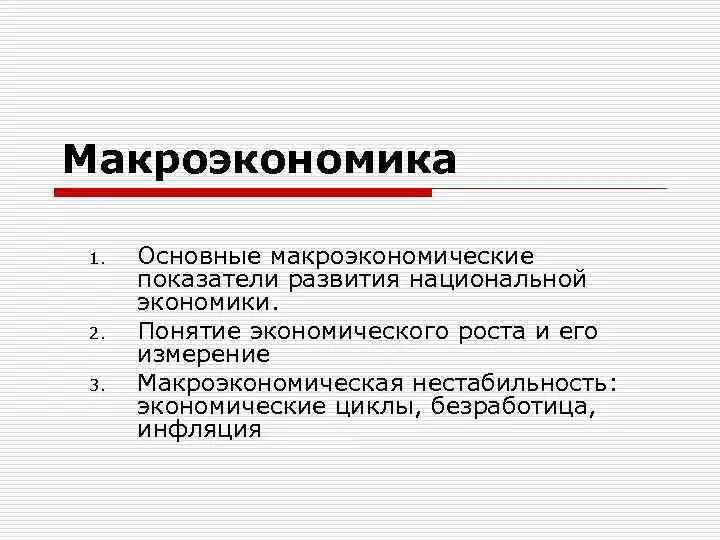 Основные показатели макроэкономического развития. Показатели развития национальной экономики. Макроэкономические показатели развития экономики схема. Основные макроэкономические показатели национальной экономики.