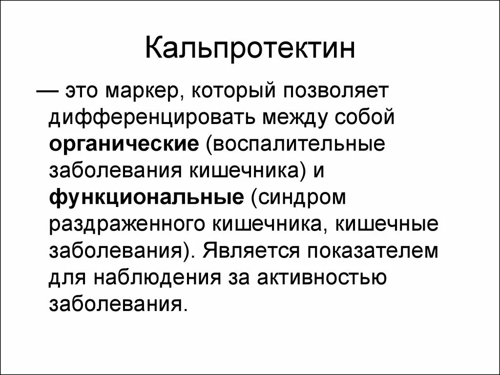 Кальпротектин в кале повышен у взрослого причины. Кальпротектин фекальный показатели. Кальпротектин фекальный 203.3. Исследование кала на фекальный кальпротектин. Фекальный кальпротектин 800.