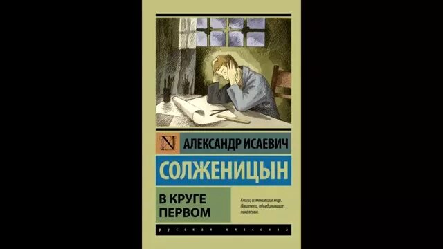 Книга в круге первом солженицын. В круге первом анализ. Солженицына в круге первом. Солженицын а. В круге первом анализ.