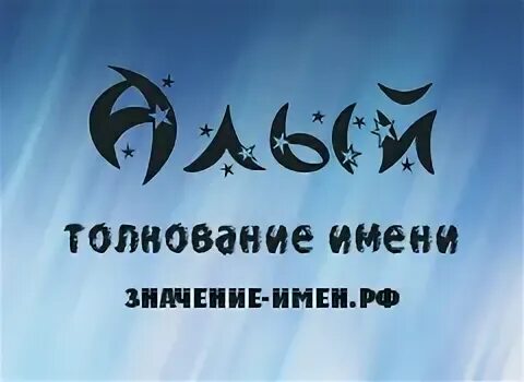 Значение имени алей