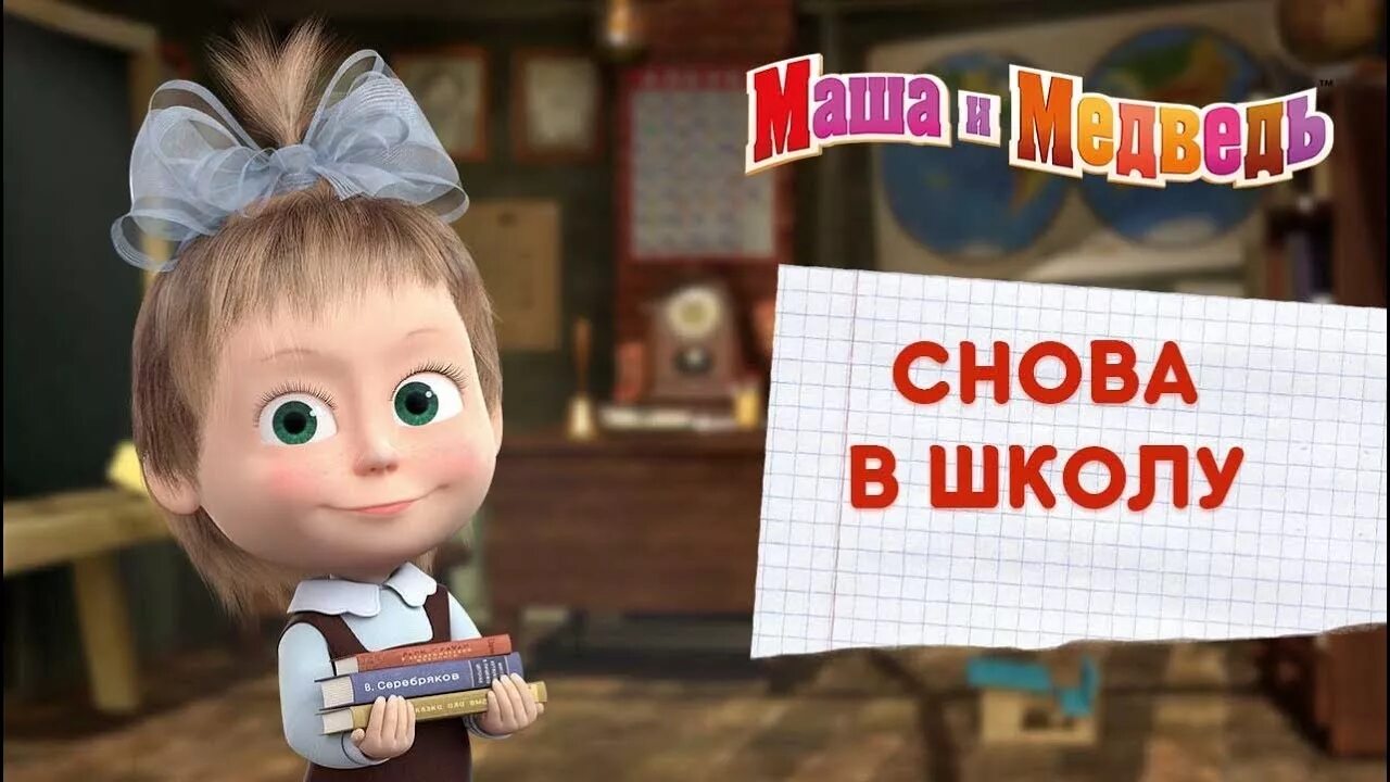 Маша пришла в школу. Школа Маши и медведя. Маша и медведь снова в школу. Маша и медведь в шууолу. Маша в школе.