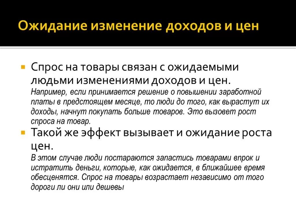 Поправка стоимости. Ожидание изменения цен и доходов. Ожидание изменения цен пример. Ожидание изменения цен спрос пример. Изменение дохода примеры.