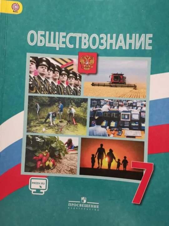 Обществознание 7 класс п 1. Учебник по обществознанию. Обществознание 7 класс учебник. Обществознание 7 класс учебник Просвещение. Книга Обществознание 7 класс.