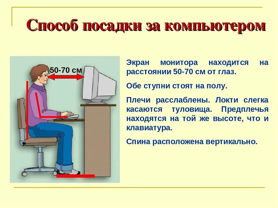 Окружающий мир правила работы с компьютером. Правила работы за компьютером. техника безопасности за работой на компьютере. правила поведения при работе за компьютером. правила безопасной работы за пк.